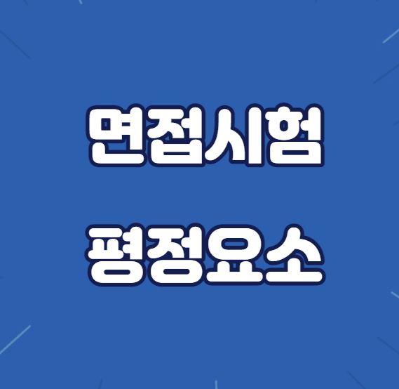 면접시험-평정요소