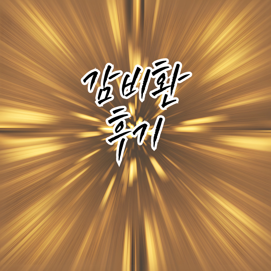 🌿 감비환 효능 후기 복용법 &ndash; 한방 다이어트 효과 및 부작용 완전정리