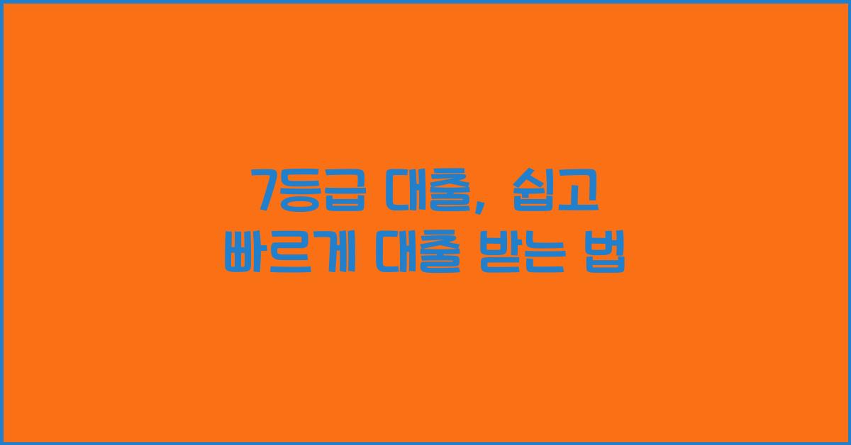7등급 대출