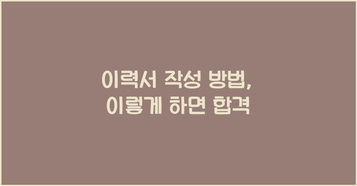 이력서 작성 방법