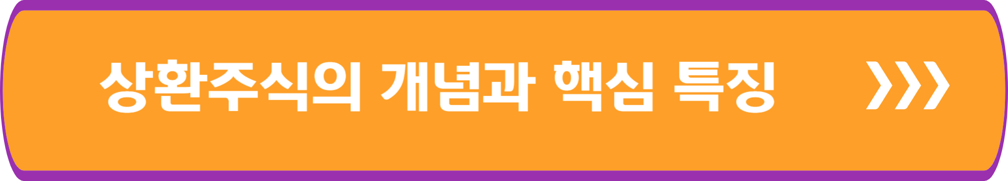 상환주식의 개념과 핵심 특징