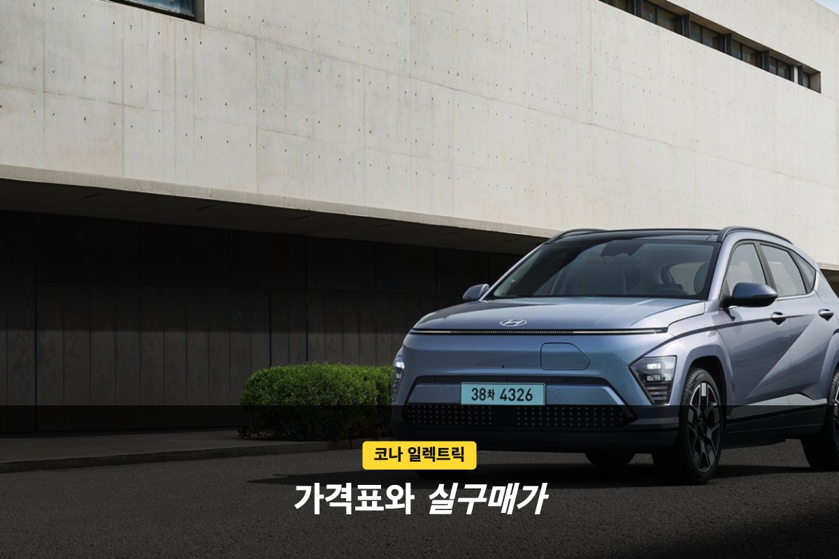 코나 일렉트릭 가격표, 스탠다드와 롱레인지 실구매가는 얼마일까?