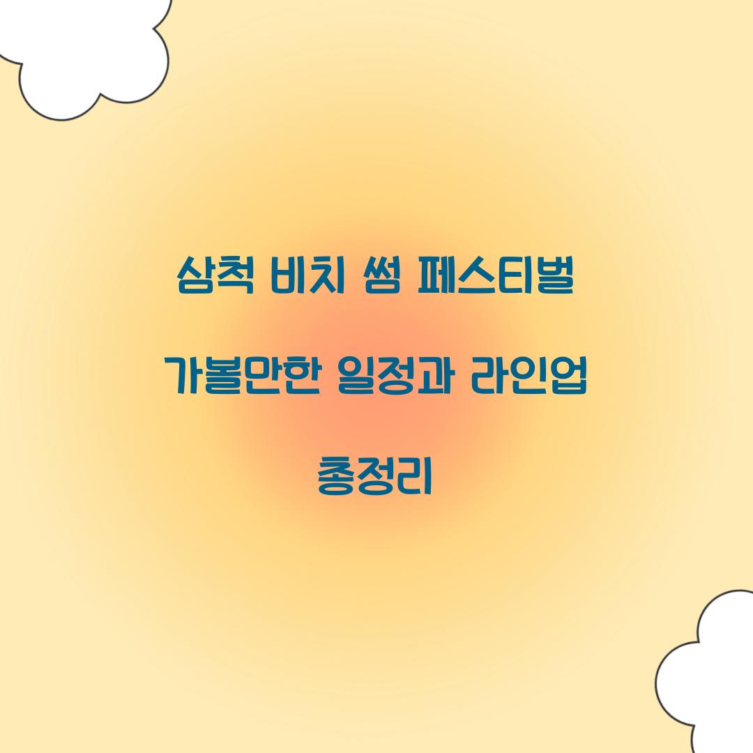 삼척 비치 썸 페스티벌