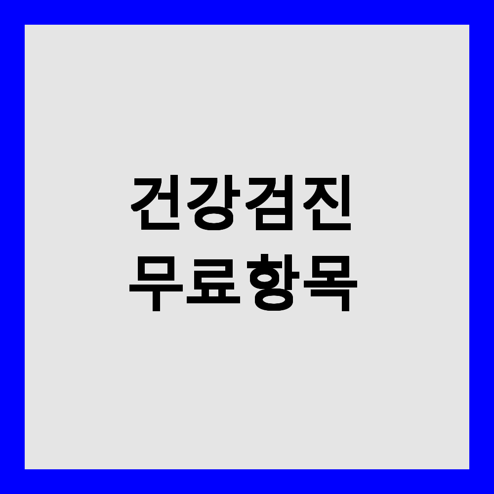 건강검진 무료 항목