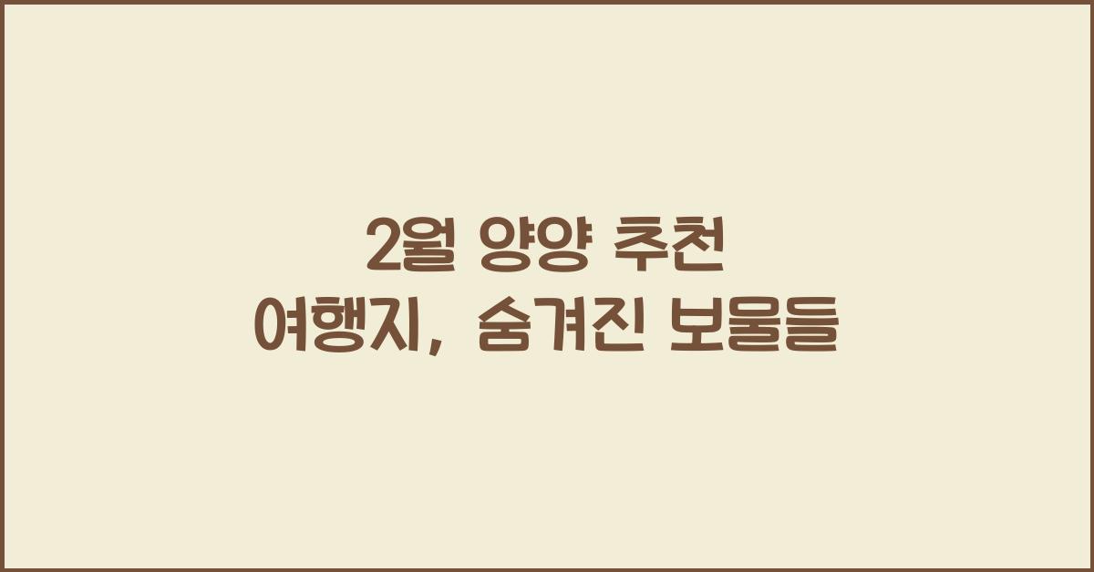 2월 양양 추천 여행지