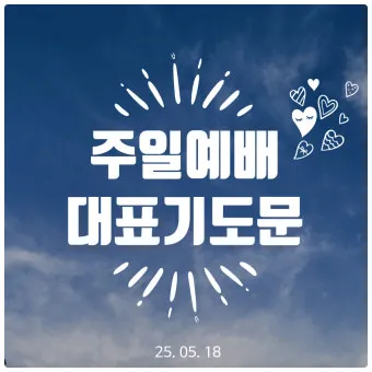 2025년 11월 둘째주일 낮예배 대표기도문 예문_6