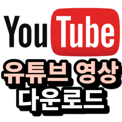 유튜브 영상 다운로드