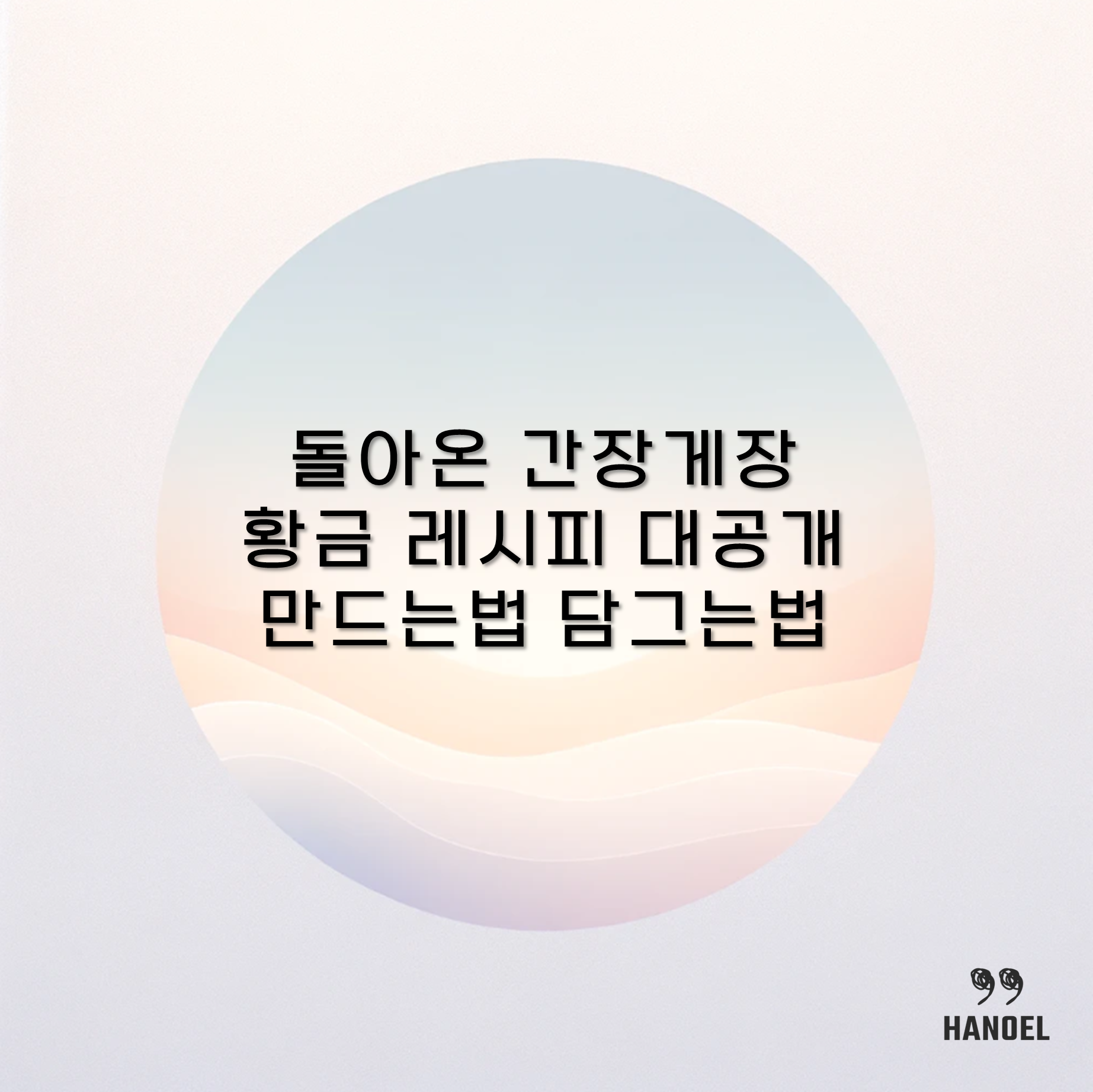 돌아온 간장게장 황금 레시피 대공개 만드는법 담그는법