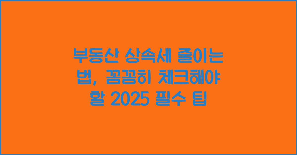 부동산 상속세 줄이는 법