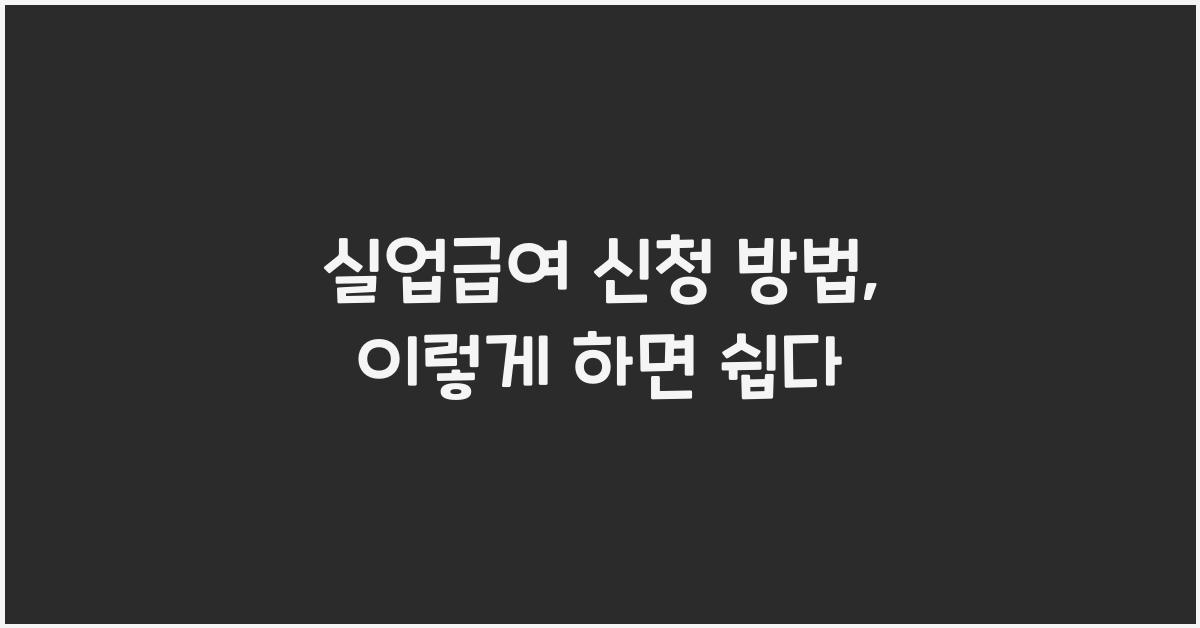 실업급여 신청 방법