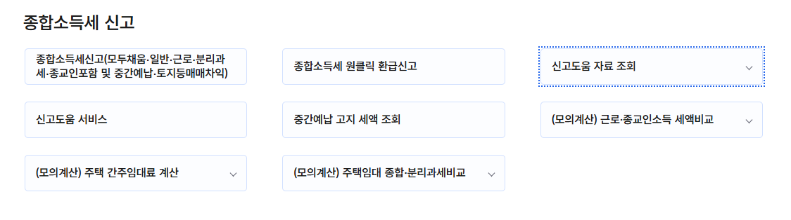 종합소득세 신고 바로가기