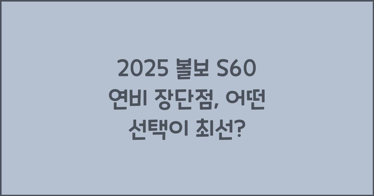 2025 볼보 S60 연비 장단점
