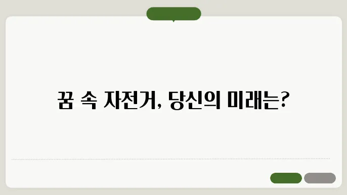 자전거 타는 꿈해몽