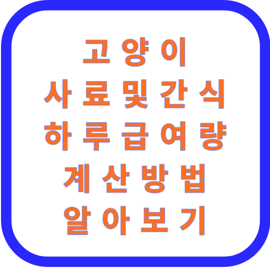 고양이 사료 및 간식 하루 급여량 계산 방법 알아보기