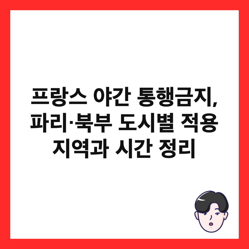 프랑스 야간 통행금지, 파리&middot;북부 도시별 적용 지역과 시간 정리 썸네일