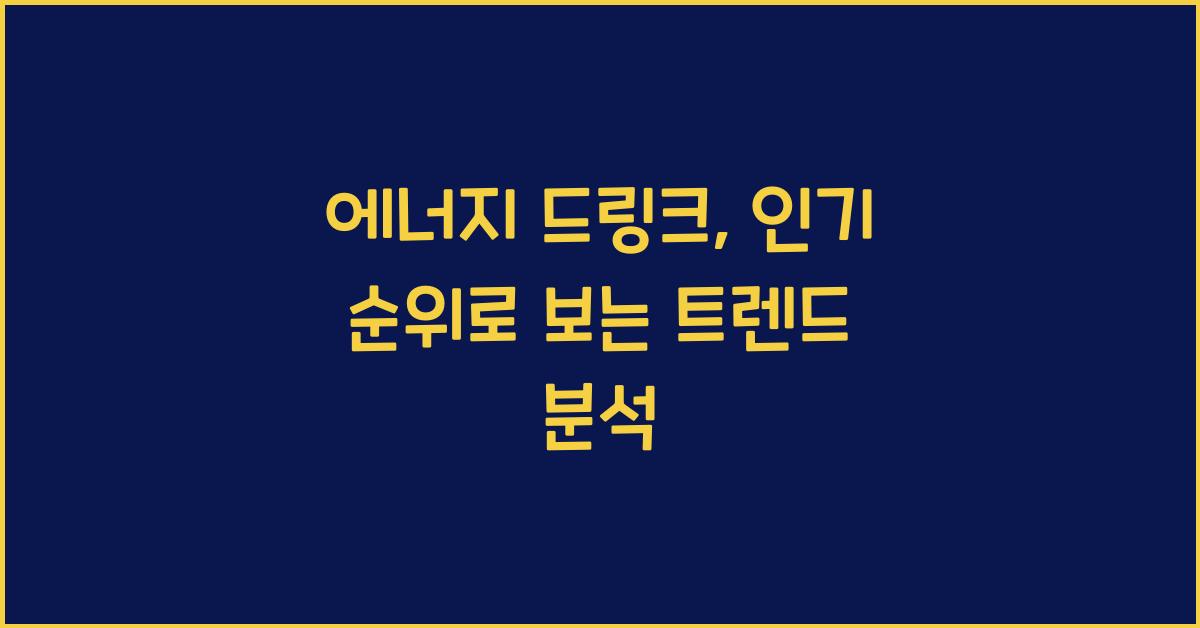 에너지 드링크, 인기 순위