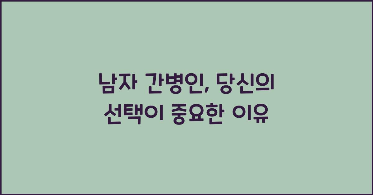 남자 간병인