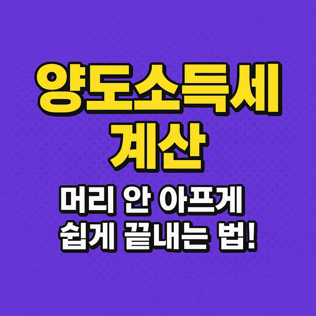 양도소득세계산기 계산방법 양도소득세율표
