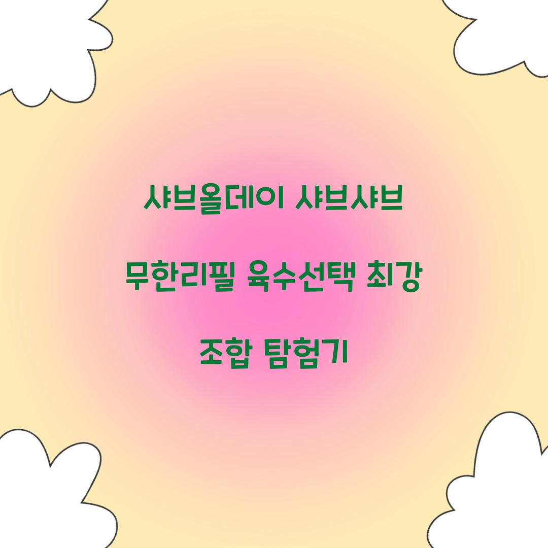 샤브올데이 샤브샤브 무한리필 육수선택
