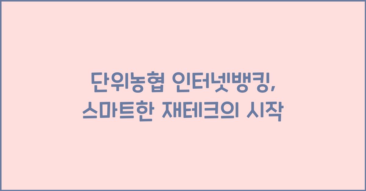 단위농협 인터넷뱅킹