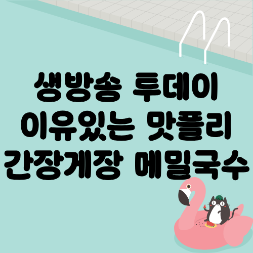생방송 투데이 이유있는 맛플리 간장게장 메밀국수