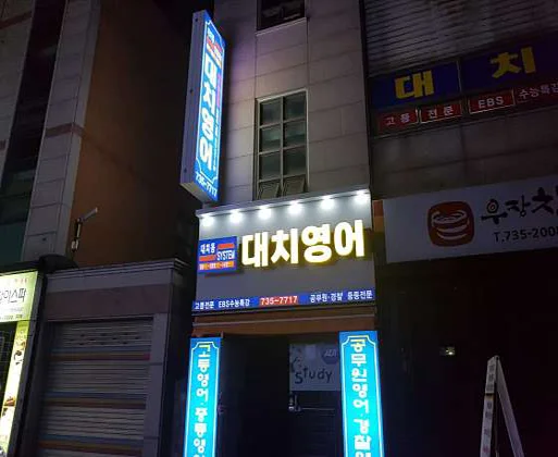 대치영어학원