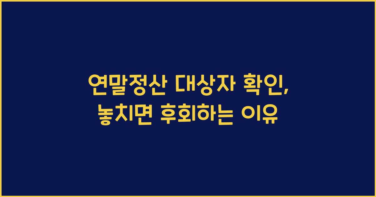 연말정산 대상자 확인