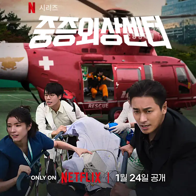 넷플릭스 중증외상센터 썸네일