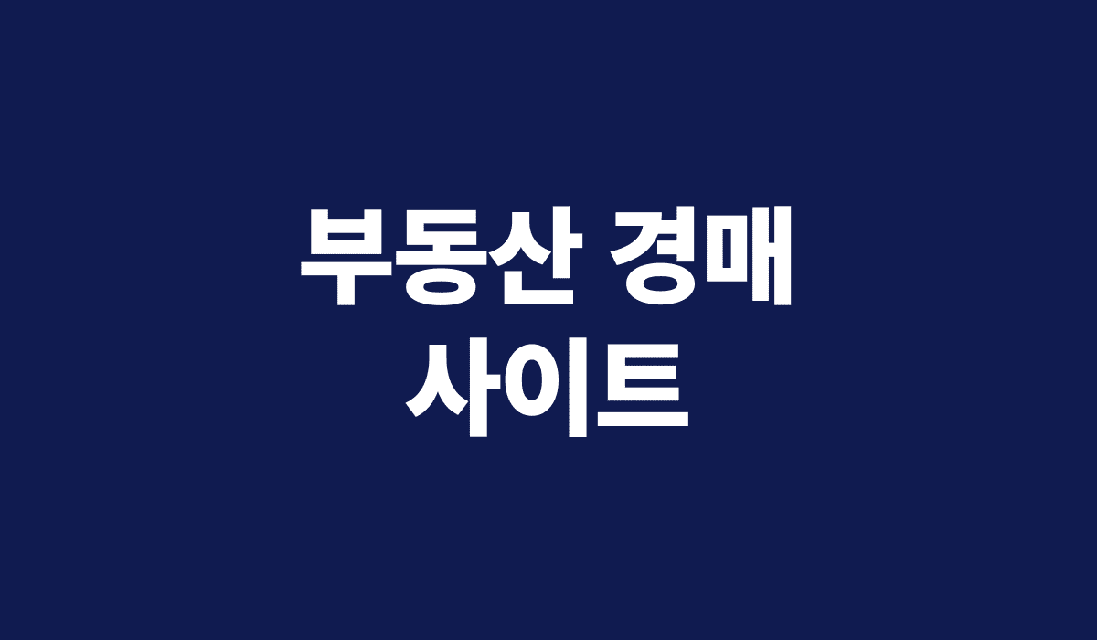 부동산_경매_사이트_썸네일