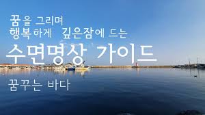 불면증에 효과적인 수면 유도 명상&amp;#44; 과학과 실전 팁