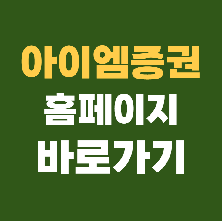 아이엠증권 홈페이지 바로가기 www.imfnsec.com
