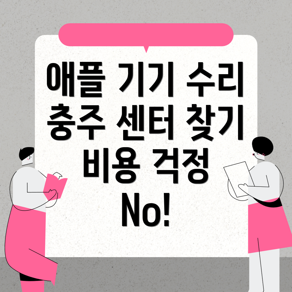 충주시 애플 수리 센터