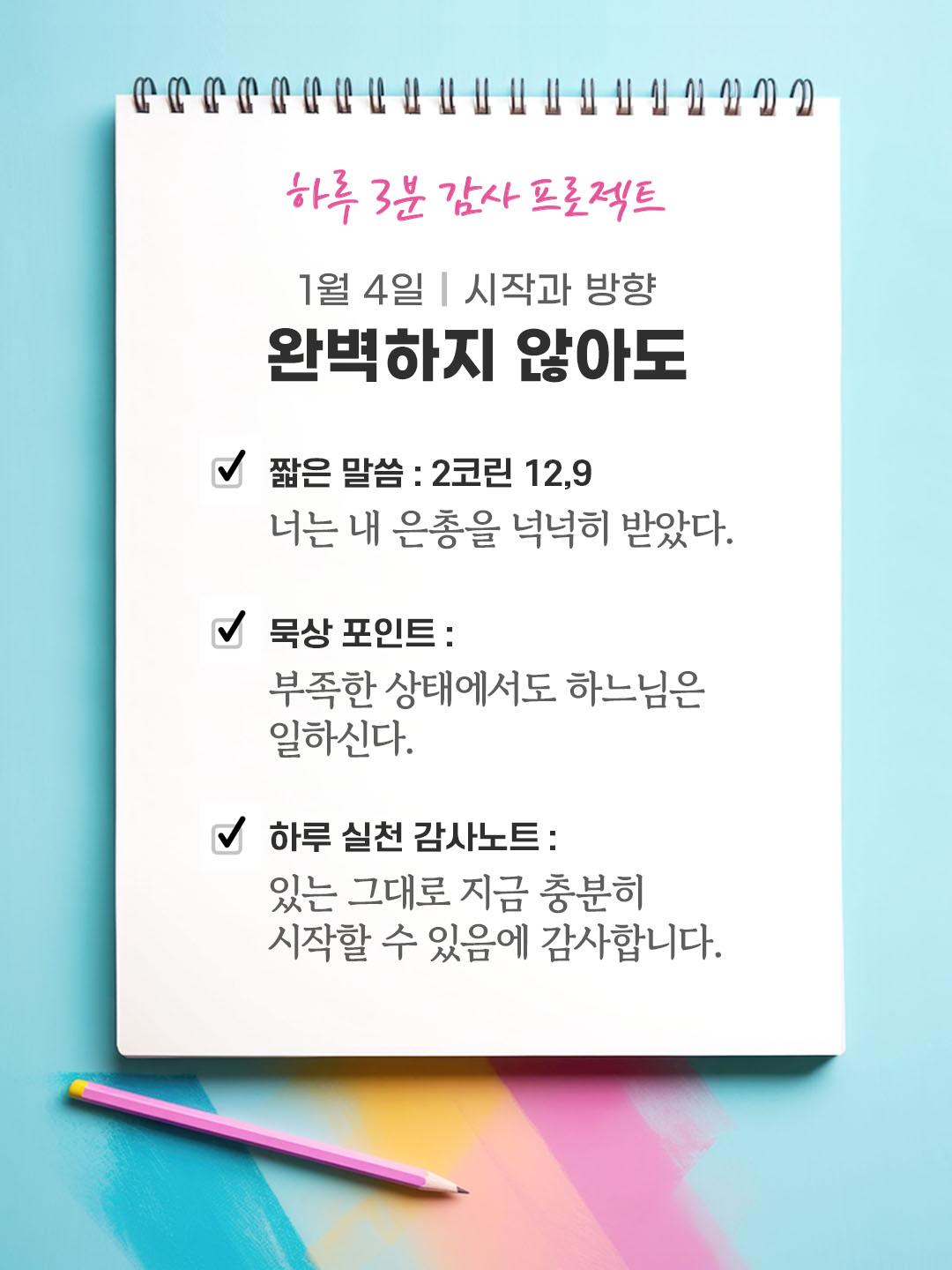 1월 4일 감사 묵상 너는 내 은총을 넉넉히 받았다. (2코린 12,9) 성경 말씀