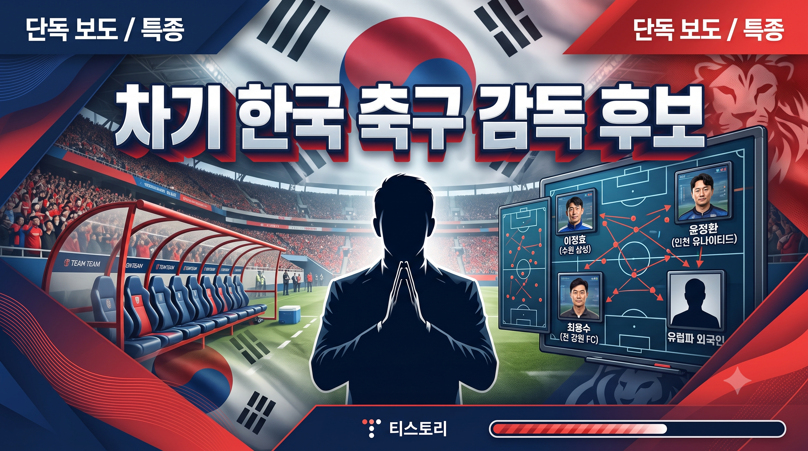 차기 한국 축구 감독 후보 총정리｜공식 발표 전 국내&middot;외 유력 흐름 한눈에