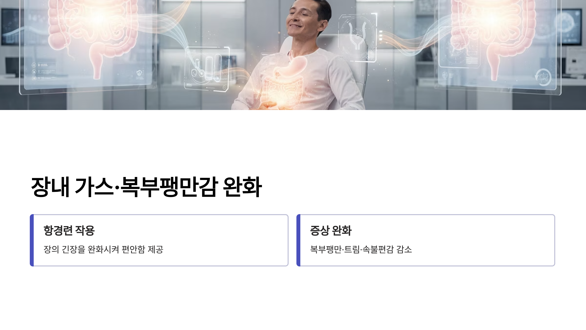후박나무껍질 장내가스 및 복부팽만감 완화