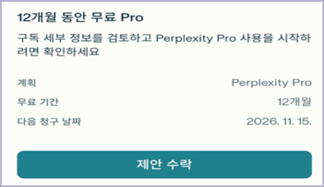 Perplexity Pro 12개월 무료 구독 확인 화면, 다음 청구 날짜와 ‘제안 수락’ 버튼 표시