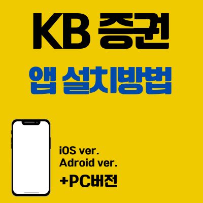 썸네일_KB 증권 앱 설치방법 (PC 버전, 어플 다운로드 바로가기)