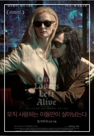 영화 오직 사랑하는 이들만이 살아남는다 공식 포스터. 틸다 스윈튼이 선글라스를 쓰고 톰 히들스턴을 품에 안고 있으며, 두 사람은 어둡고 고딕적인 분위기 속에서 뱀파이어 연인의 이미지를 보여준다.