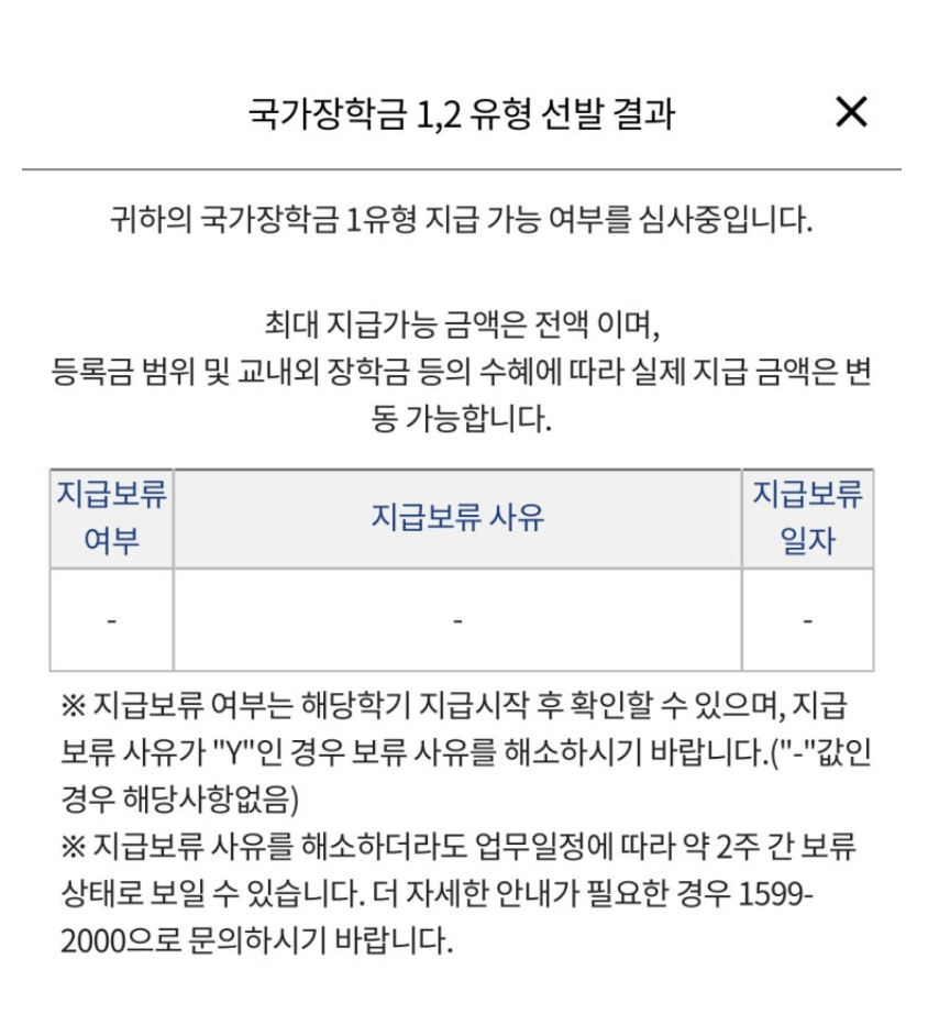 국가장학금 선발완료인데 미지급? 신청 늦었을 때 지급일정과 확인방법 총정리 (2025)