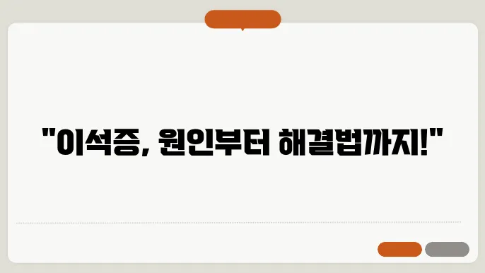 이석증 증상 원인 치료