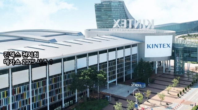 킨텍스 전시회 메가쇼 2025 시즌 1
