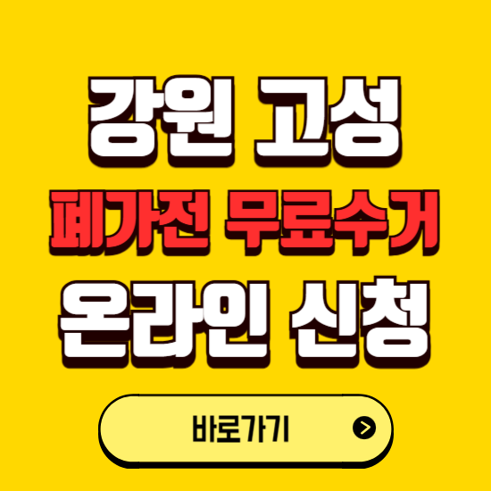 강원 고성군 폐가전 무상수거 신청하는 곳 ❘ 서비스 신청방법 ❘ 대상 품목 ❘ 배출 요령 ❘ 대형폐기물 처리