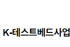 K-테스트베드사업에 대한 「중대재해처벌법」 제6조의 대상 판단 2022.09.14