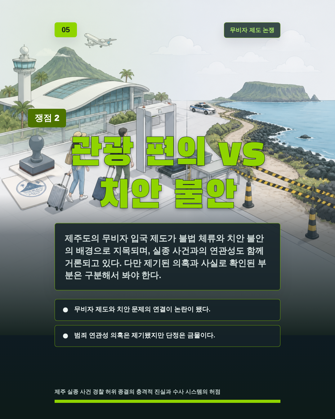 관광 편의 vs 치안 불안