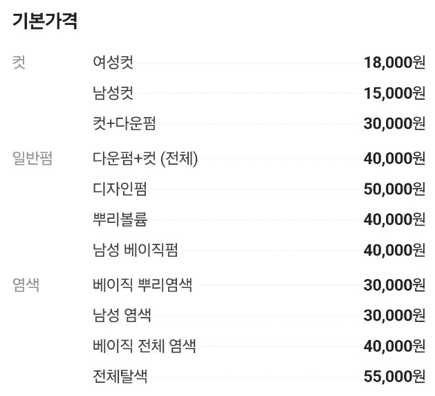 머리감기기달인-이성진-리안헤어-목동역점-가격표