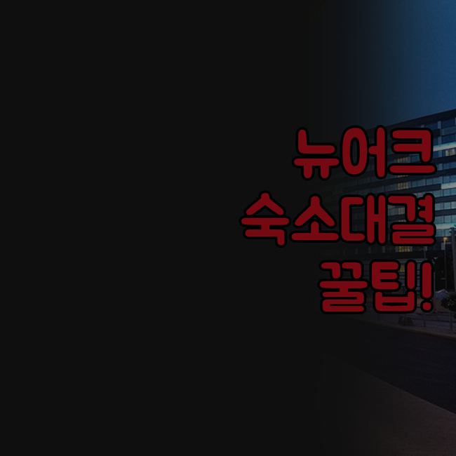 홀리데이인 뉴어크 쉐라톤 링컨하버 뉴..