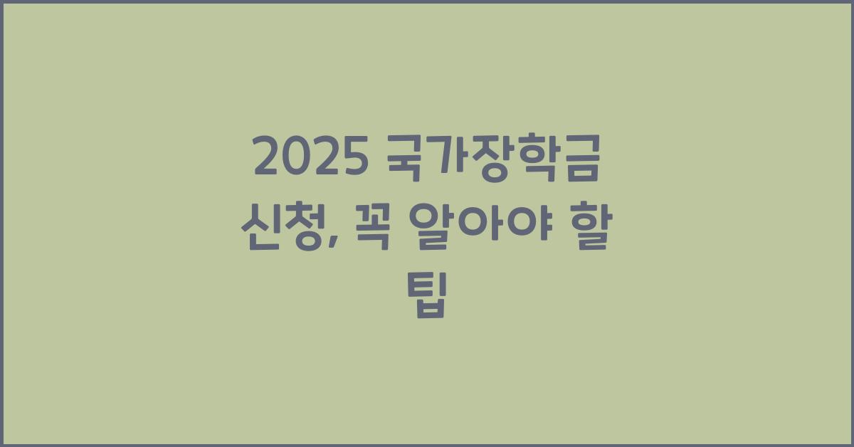 2025 국가장학금 신청