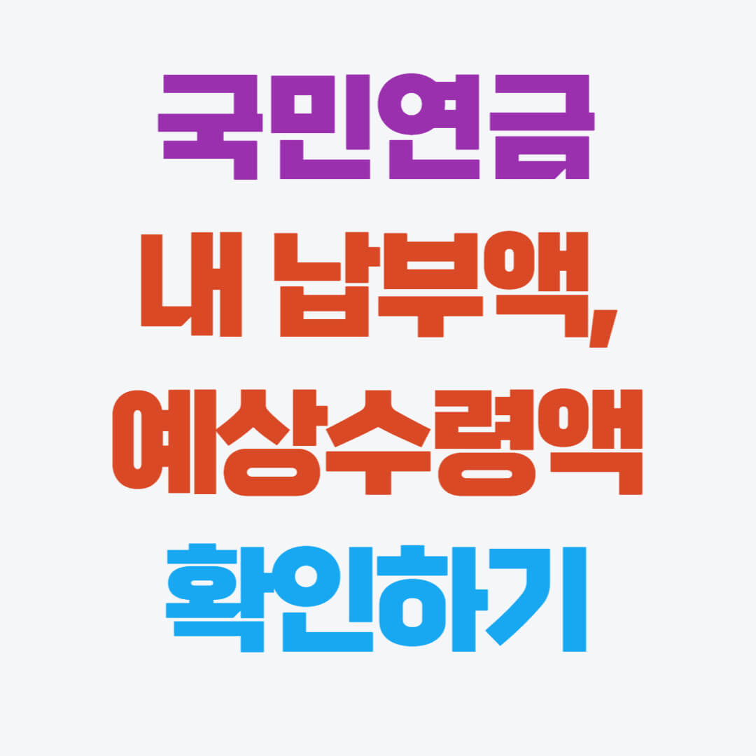 국민연금 납부액, 예상수령액, 환급금 확인