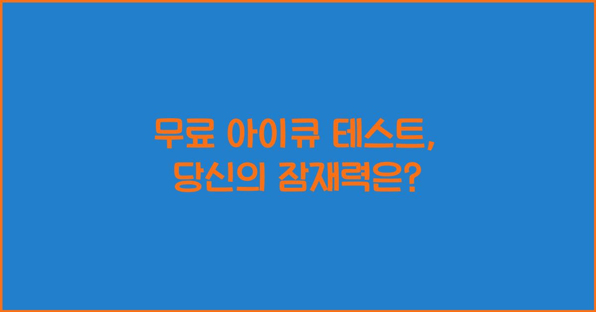 무료 아이큐 테스트