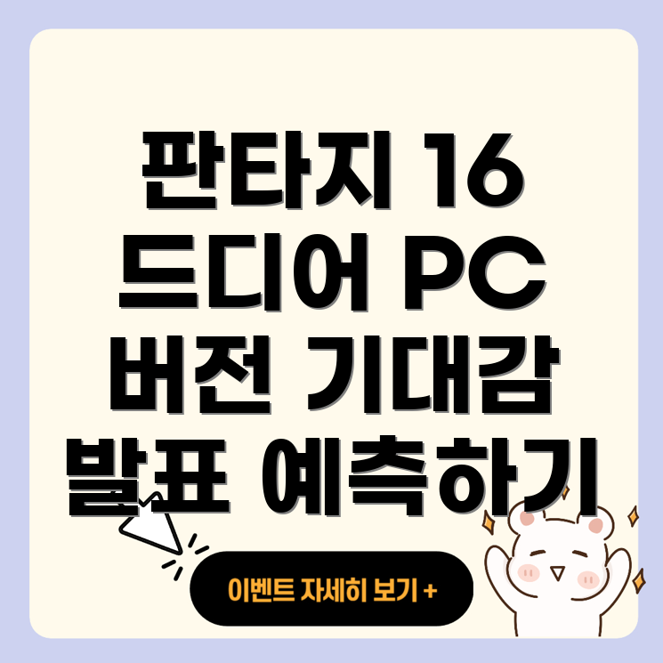 파이널 판타지 16 PC 버전
